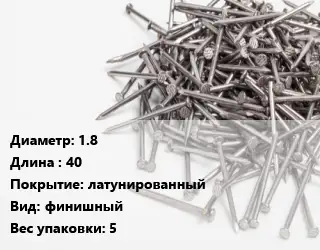 Гвоздь 1.8х40 латунированный финишный 5